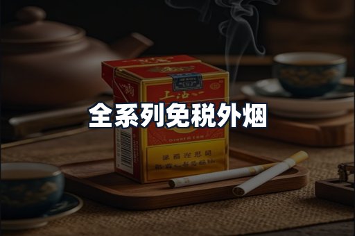 全系列免税外烟